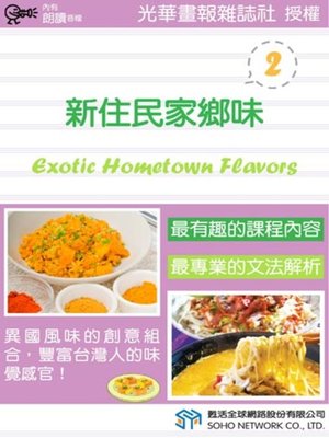 cover image of 新住民家鄉味 2 (Exotic Hometown Flavors 2)
